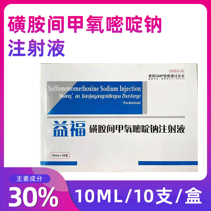 磺胺针六甲针兽用30%磺胺间甲氧嘧啶钠注射液混感血毒清猪牛羊