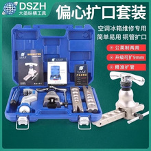 大圣铜管偏心扩口器扩空调管公英一体套装铜管扩管器胀喇叭口工具