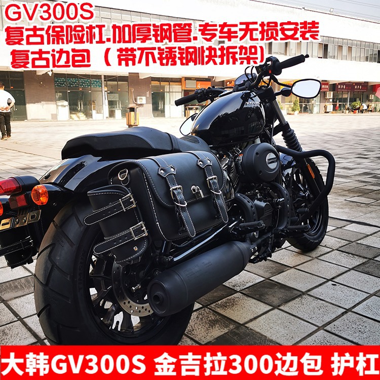 适用大韩晓星gv300s 奔达金吉拉300改装边包挂包边箱