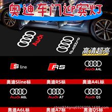 适用于奥迪迎宾灯A6L Q5L Q7 Q3 A4 A5 A7 A8L A4L车门投影氛围灯