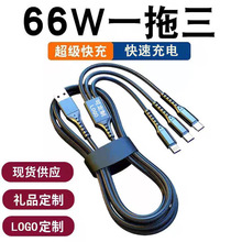 厂家66W超级快充一拖三数据线6A编织渔网三合一充电线批发小礼品