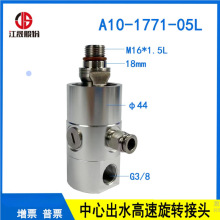 替代ROTOFLUX旋转接头A10-1771-05L机床中心出水高速主轴旋转接头