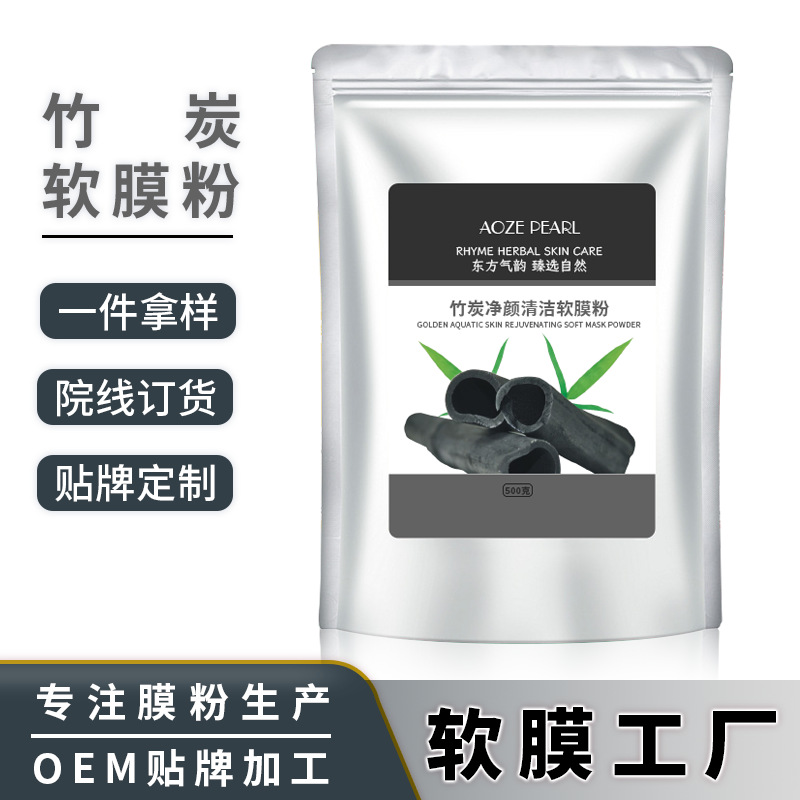 【定制】竹炭净颜清洁软膜粉OEM美容院专用面膜粉贴牌批发厂家