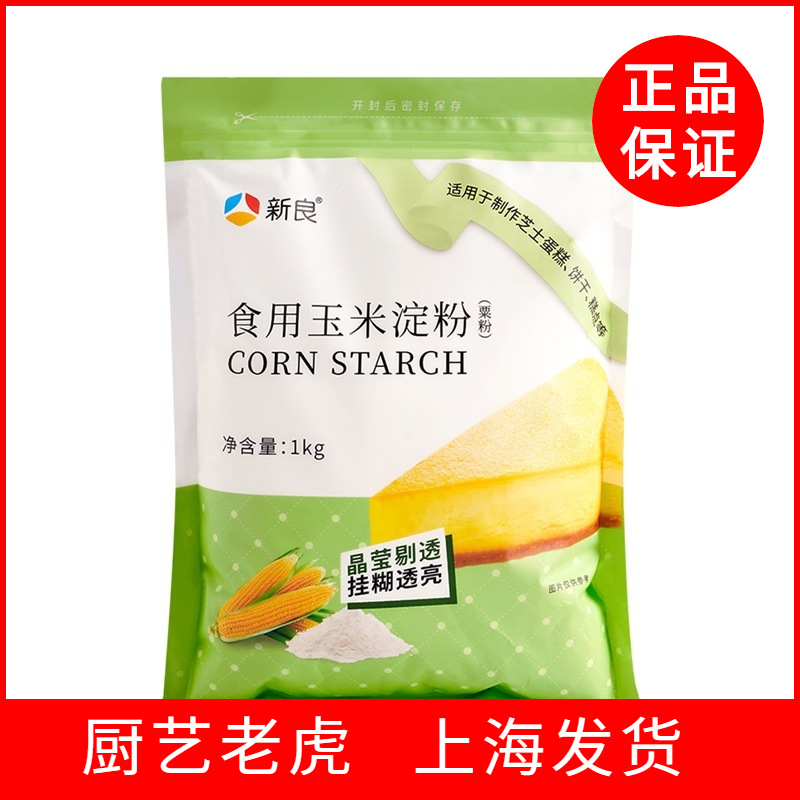 新良玉米淀粉1kg 食用生粉粟粉鹰粟粉勾芡粉烹调淀粉蛋糕面包原料