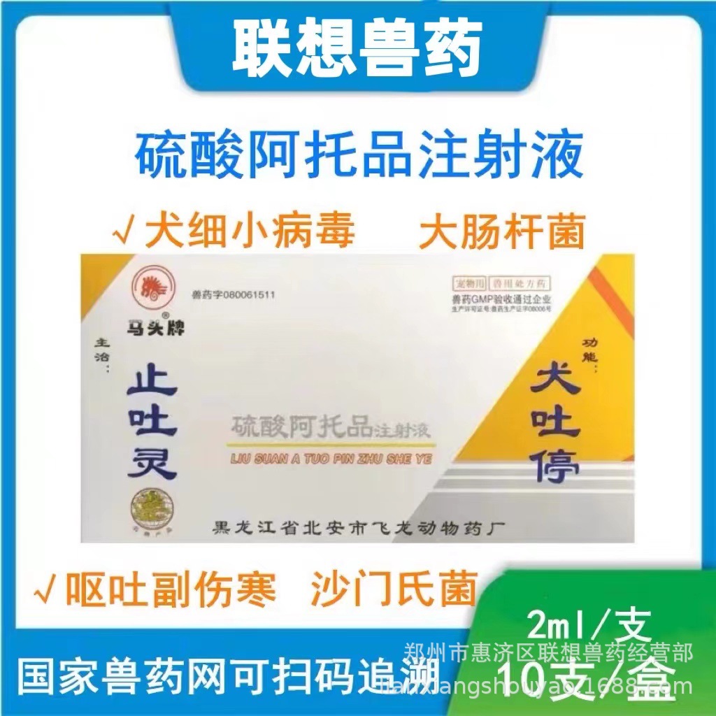 宠物止吐灵针猫狗胃复安止吐停犬细小犬瘟腹泻呕吐冠状阿托品针剂
