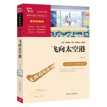 飞向太空港 全本无删减 八年级上册阅读 新老版本发