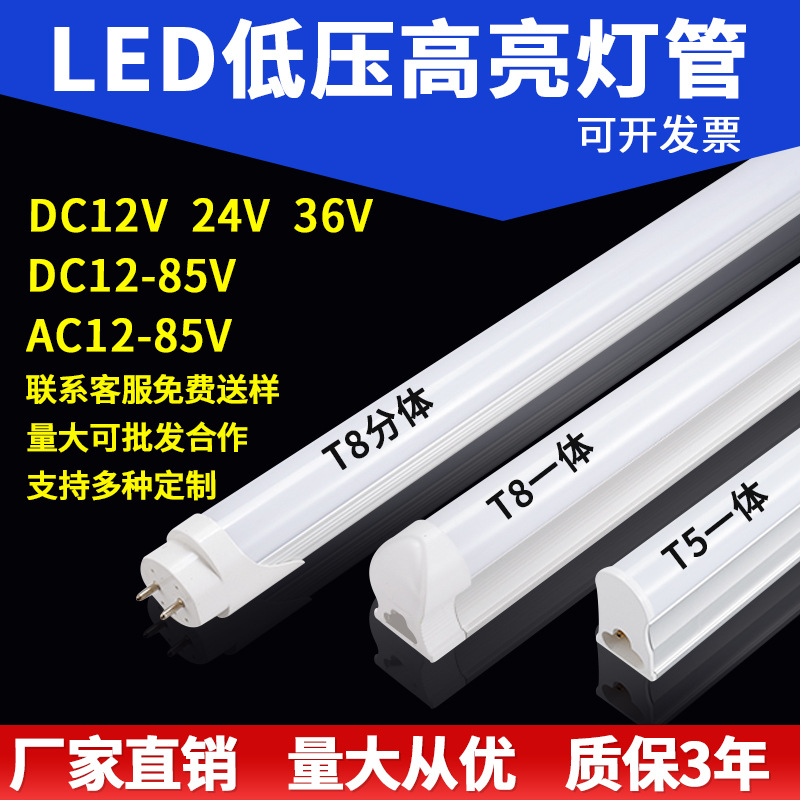 DC12V24V36V低压110灯管超亮led灯管t5t8一体化交流直流低压设备