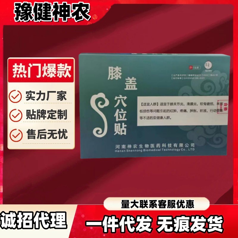 奥言李时珍膝盖穴位贴同款爆款豫健神农膝盖穴位贴一件代发量大