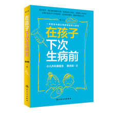 在孩子下次生病前(增订本) 妇幼保健 人民卫生出版社