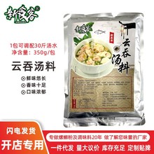 新食客350g云吞汤料馄饨汤料小馄饨汤底云吞面水饺调味料商用配方