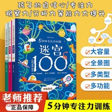 5分钟专注力训练迷宫100  3到6岁幼儿开发智力注意力训练书籍代发