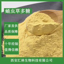 虫草多糖30% 蛹虫草提取物 虫草菌丝体粉厂家直供另有虫草素 现货