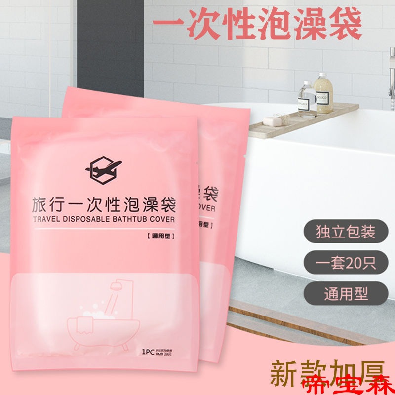 旅行酒店浴缸套一次性浴袋泡澡袋子沐浴桶成人洗澡家用加厚塑料膜