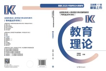 教育理论 全新第17版 成人高考 高等教育出版社