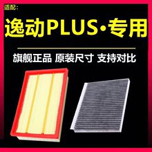 适配长安逸动plus空调滤芯1.6L空气滤清器格1.4T原厂PLUS原装尺寸