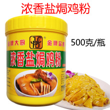 金牌大厨浓香盐焗鸡粉广东盐水鸡盐焗鸡调料白切鸡卤味料500g