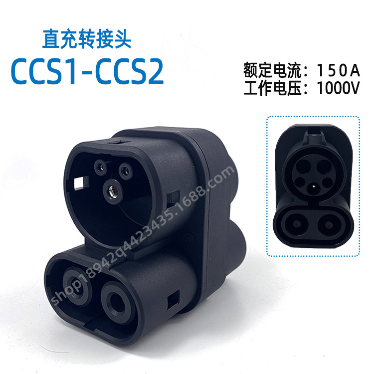 新能源电动汽车直充转接头 ccs1-ccs2 150a美标转欧标充电适配器