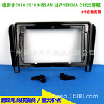 适用NISSAN日产Serena C26 9寸中控大屏导航面框安卓改装面板套框
