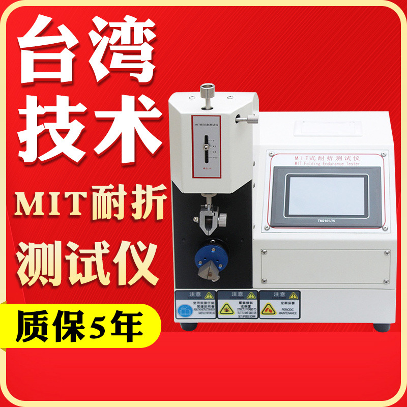 MIT耐折试验机单折头纸张耐折度试验机纤维织布MIT耐折强度测试机