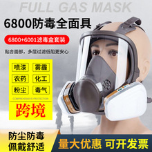 6800防毒面具喷漆化工农药全面罩防尘毒全面具装修防粉尘防护面罩