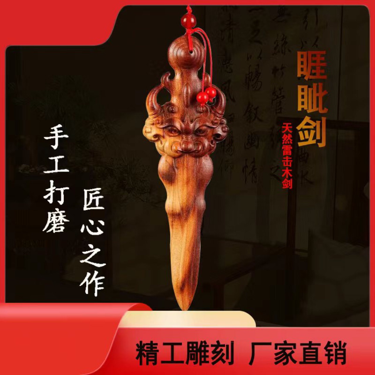 天然雷击木桃木剑吊坠挂件儿童卧室汽车内饰睚眦宝剑饰品手工