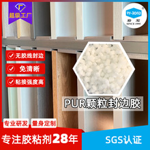 PUR颗粒封边胶普通封边机用无痕pur颗粒封边胶板材pur颗粒热熔胶