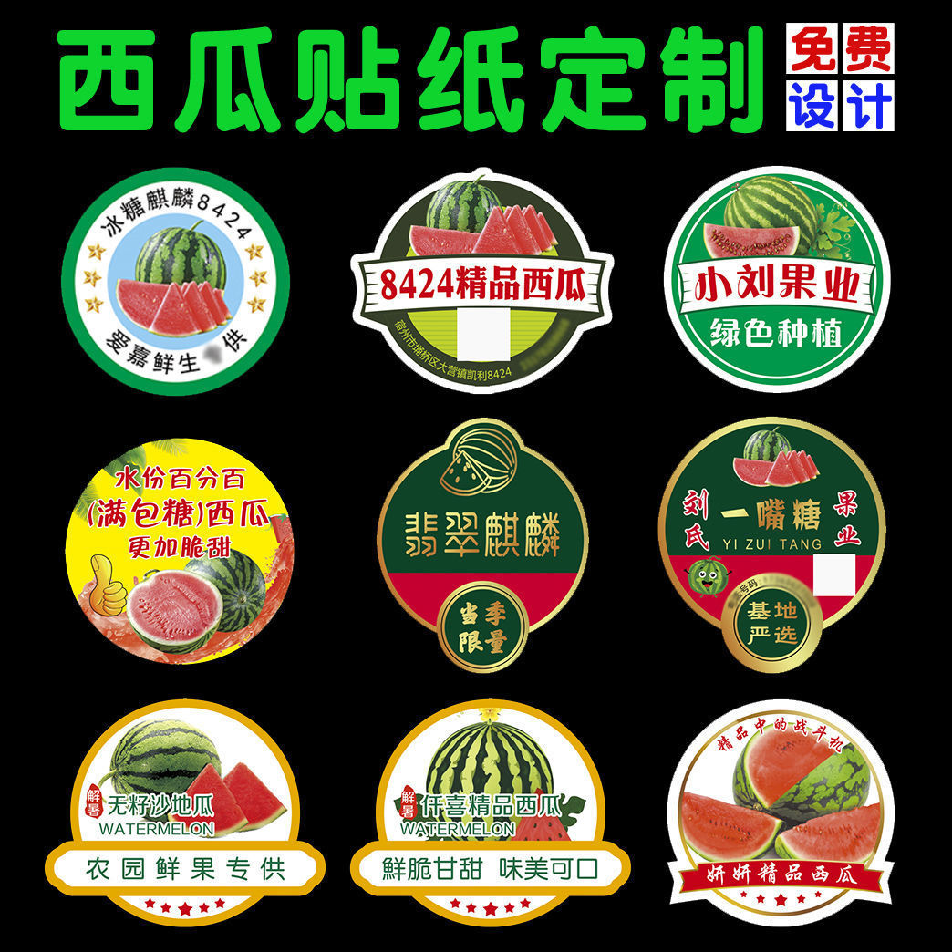 西瓜标签贴纸标签新款西瓜8424麒麟通用甘美水果不干胶超市水果店