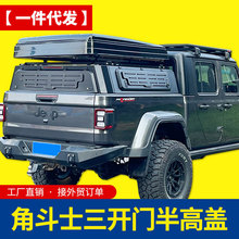 适用吉普JEEP角斗士Gladiator货箱车斗帐蓬盖改装半高盖矮盖配件