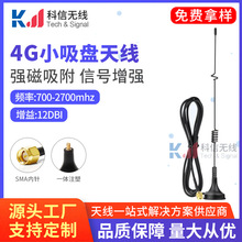 4g天线厂家高增益2G/3G/GPRS/GSM/NB-IOT/LTE/4G吸盘天线SMA