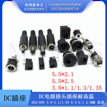 DC电源插头插座耐高温 002/005 3.5-1.1/1.35 5.5-2.1 2.5MM 直流