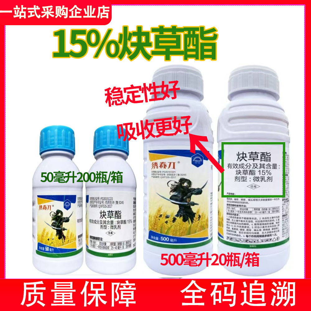 绣春刀15%炔草酯小麦除草剂野燕麦看麦娘罔草杂草除草剂50毫升