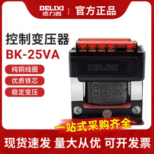 德力西小型控制变压器BK-25VA 25W 380V 220V变36V 24V 12V6V