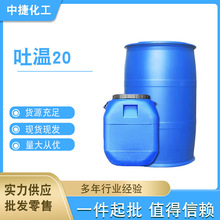 工业级吐温20 乳化剂T-20聚氧乙烯失水山梨醇脂肪酸酯吐温20