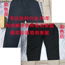 家用染衣服染料黑色免煮衣服染色剂衣服还原剂不褪色不色