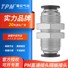 TPM朝日PM-4 快插PM-6快速PM-8气管快速接头PM-10隔板直通PM-12
