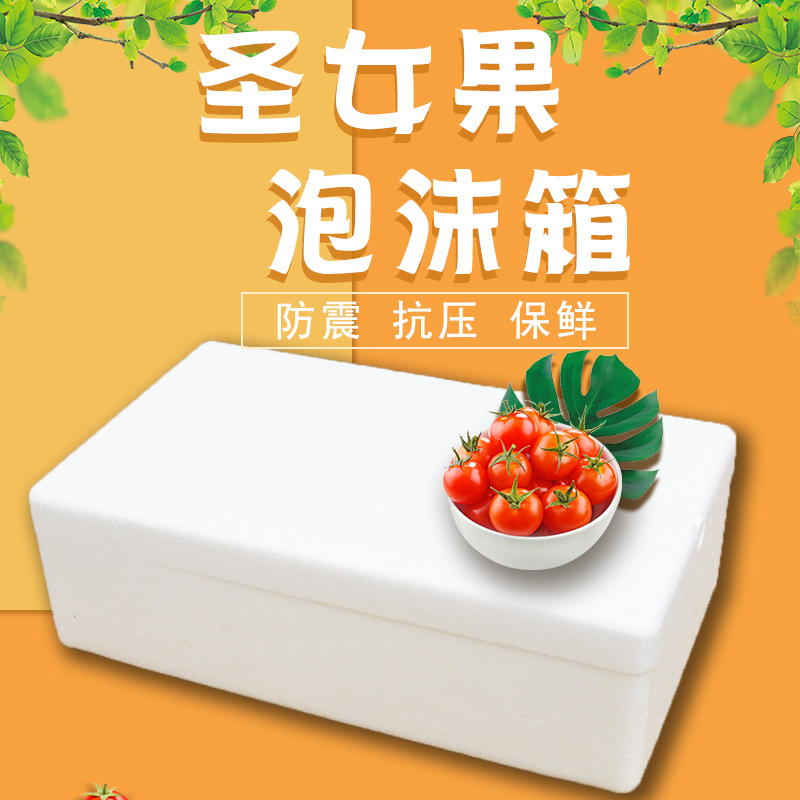 圣女果保鲜泡沫箱小蕃茄包装箱西红柿运输箱蔬菜生鲜打包保鲜箱子