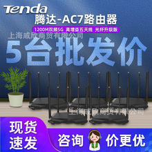 二手TENDA腾达AC7 AC9 AC6家用宿舍出租屋无线wifi 1200M路由器