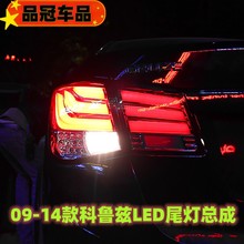 适用09-14款科鲁兹LED尾灯总成改装宝马款LED光导行车灯后尾灯