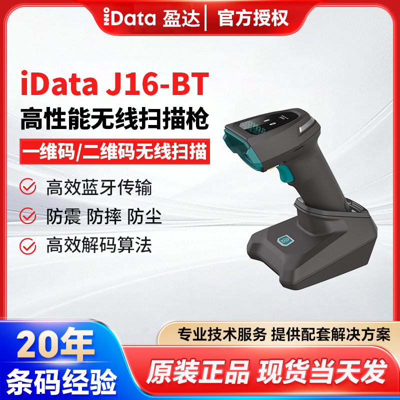 iData J16-BT高精度DPM码金属码雕刻码条码工业级无线蓝牙扫码枪