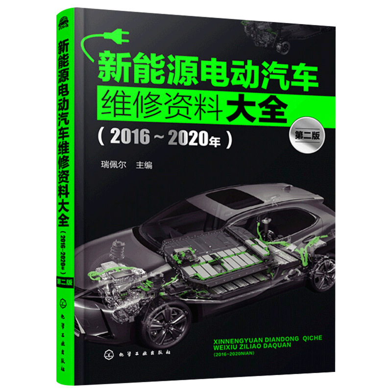 新能源电动汽车维修资料大全 2016～2020年 第二版 汽修专业教材