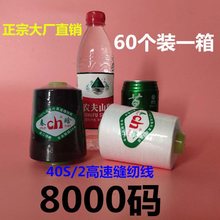 60个春晗牌高速工业缝纫机线黑白色40S/2大卷8000码平车涤纶针线