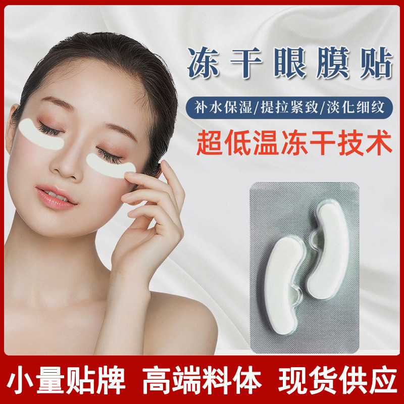 冻干眼膜去眼袋眼膜贴去皱紧致眼部护理补水保湿眼膜去皱提拉抗皱