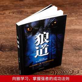 【】正版狼道 金国强 智慧生存强者法则成功职场书籍实用人际交往