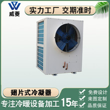 翅片冷凝器空调风冷热交换器冷库高效铜管风机散热冷却器厂家直销