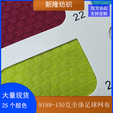 现货全涤150克六角蜂巢足球网布鞋帽篮球服足球服t恤运动服装面料
