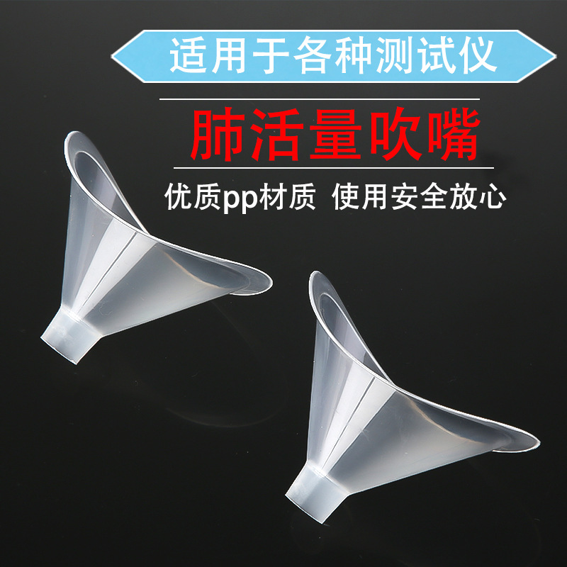 肺活量吹嘴一次性成人学生体检肺活量测试仪器通用型加厚透明吹嘴