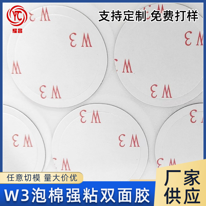 W3泡棉双面胶玻璃亚克力塑料触摸面板模切双面圆胶泡沫棉高粘度