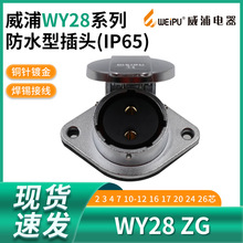 威浦防水航空插座 WY28-2芯3芯4芯7芯12芯16芯17芯20芯24芯26芯ZG