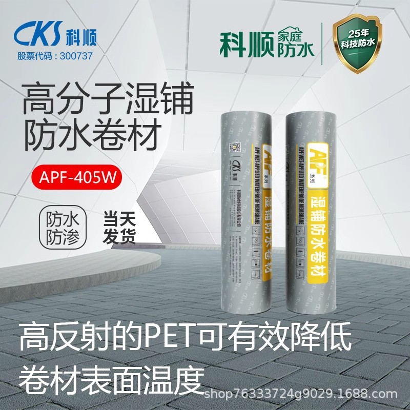 科顺apf405w湿铺自粘防水卷材屋顶补漏隔热楼顶防水材料包邮到家