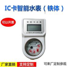 批发家用水表15-25mm IC卡智能水表（铁体）新农村智能预付费水表